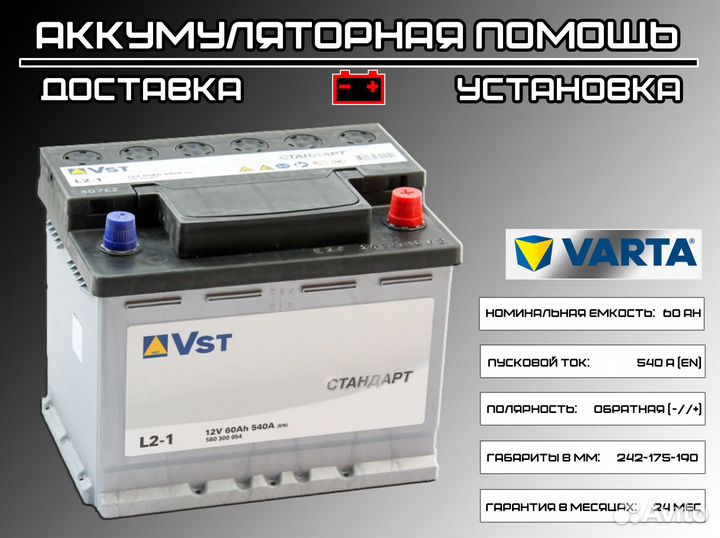 Аккумулятор Varta 60Ah (VST) на Ford Focus I, Polo