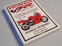 Мануал Honda VFR800 FI (98-01)