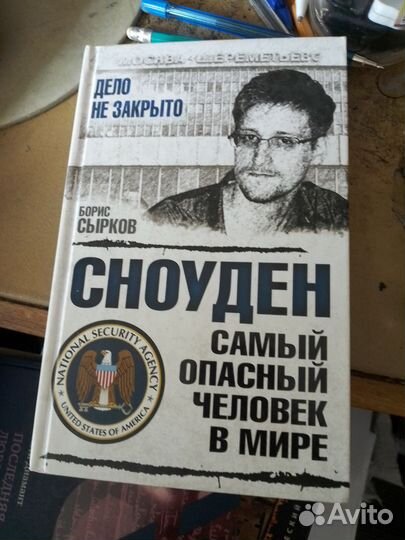 Сырков Борис Сноуден: самый опасный человек в мире