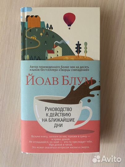 Руководство к действию на ближайшие дни (Й.Блум)