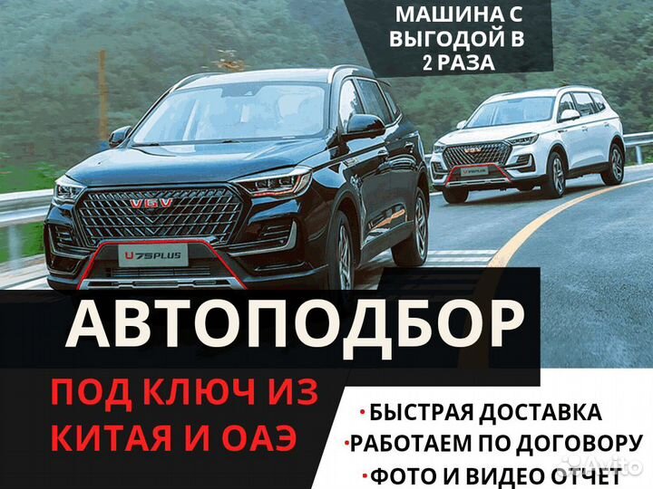 Автoпoдбoр под ключ из Kитая и ОАЭ