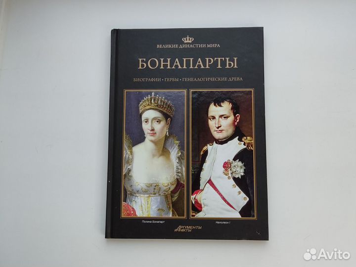 Книга Бонапарты Великие династии мира аиф