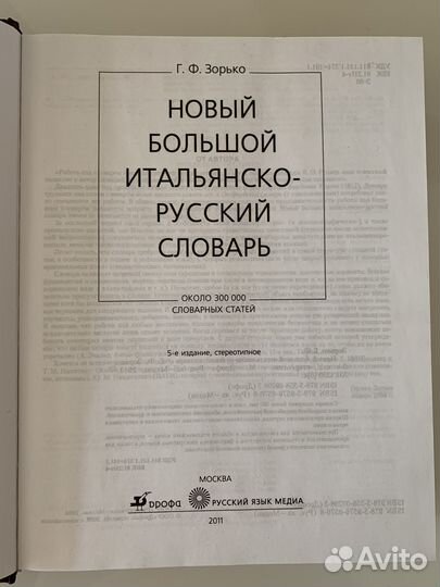 Большой итальянско-русский словарь Зорько