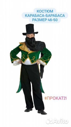 Костюм Карабаса-Барабаса детский