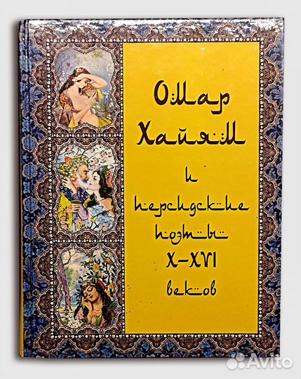 Омар Хайям - подарочное издание 2007