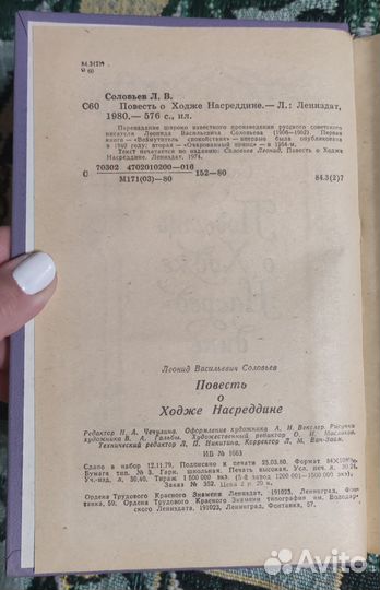 Книга Соловьев. Повесть о Ходже Насреддине. 1980г