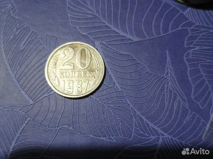 20коп.1987год