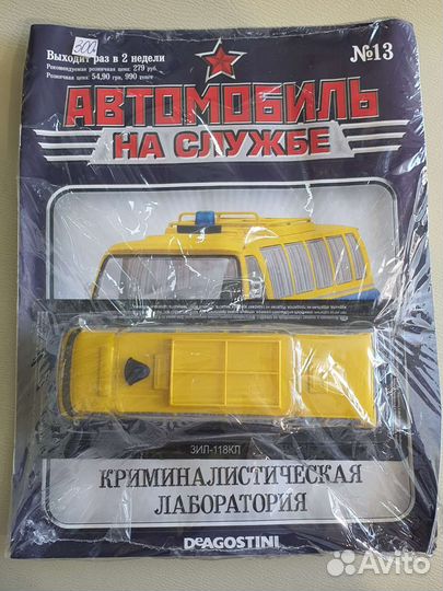 Модель ЗИЛ 118 кл. С журналом криминалистич. Лабор
