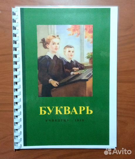 Букварь новый Редозубов 1955 год