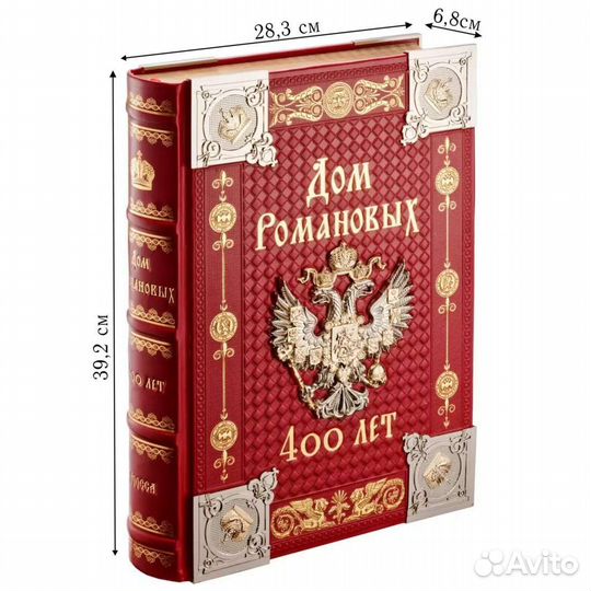Подарочное издание книги “Дом Романовых 400 лет”