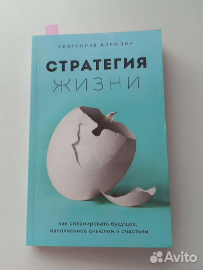 Книга стратегия жизни