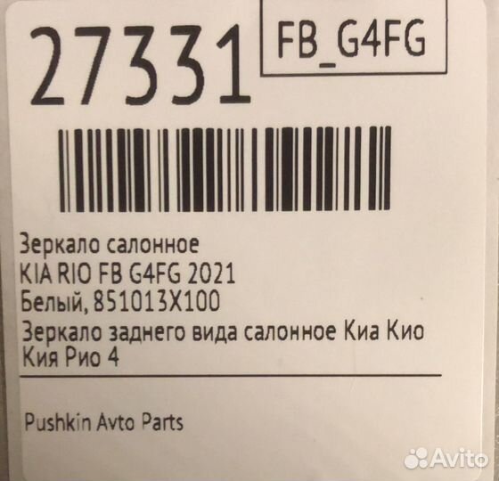 Зеркало салонное Kia Rio FB G4FG 2021