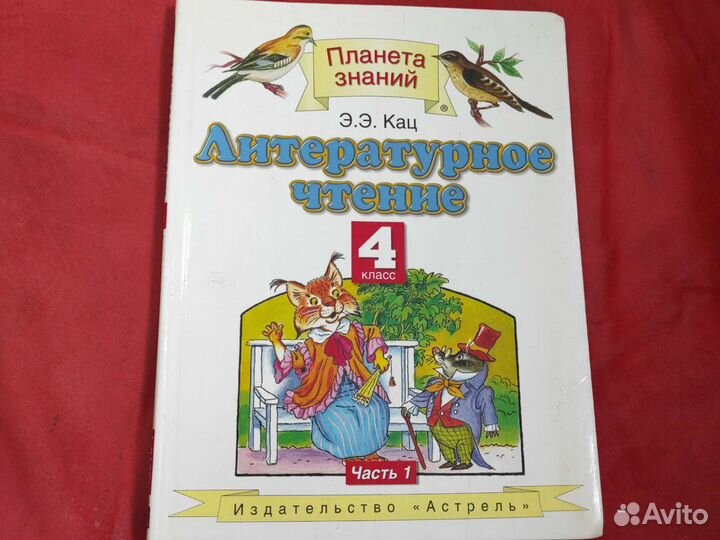 Учебник по литературному чтению 4 класс Кац