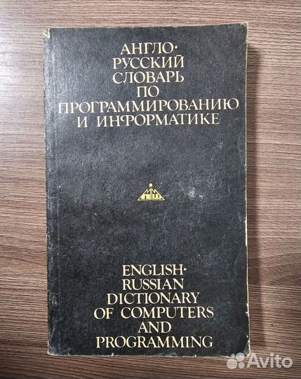 А. Б.Борковский. Англо-русский словарь