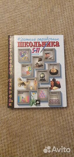Краткий справочник школьника для 5-11 классов
