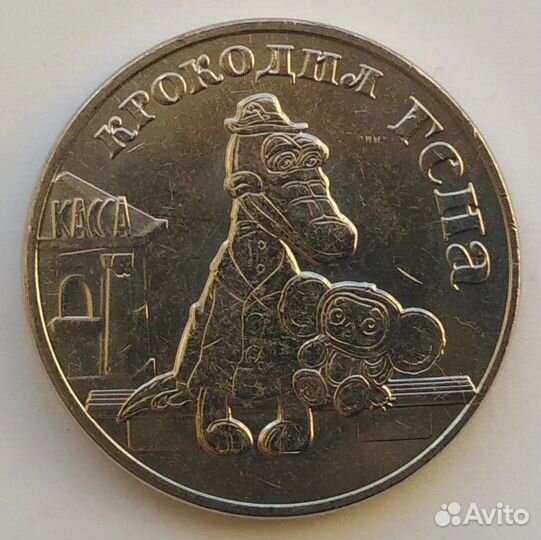 Монета - крокодил гена - 25 рублей 2020