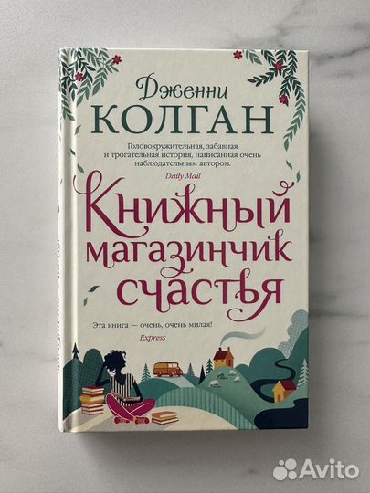 Книга Книжный магазинчик счастья