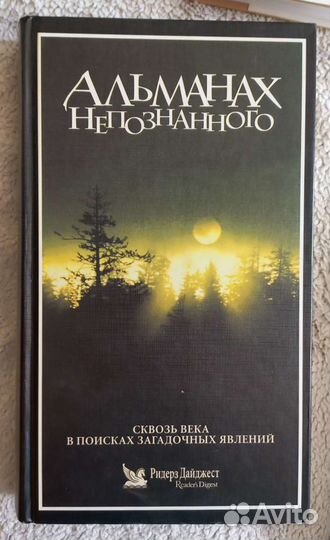 Энциклопедия Альманах непознанного