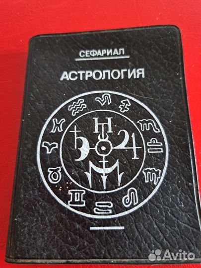 Книга Астрология, сочинение Сефариала