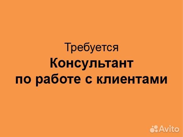 Консультант по работе с клиентами