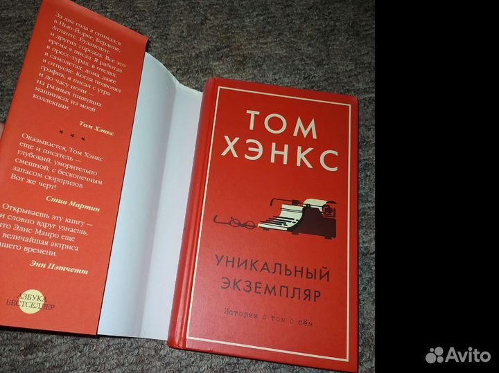 Том Хэнкс. Уникальный экземпляр