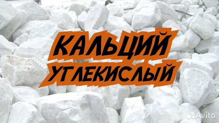Кальций углекислый