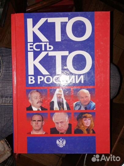 Кто есть кто в России