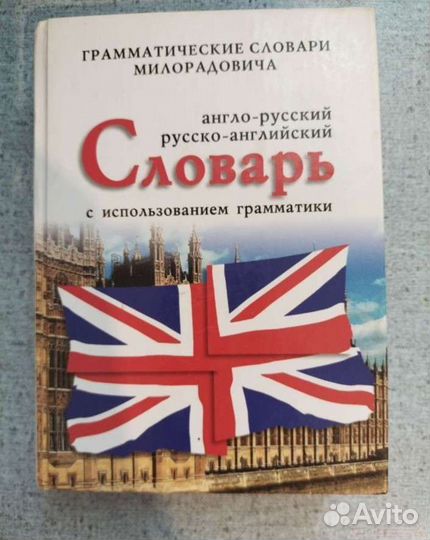 Англо русский словарь