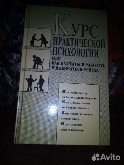 Психология. Курс практической психологии