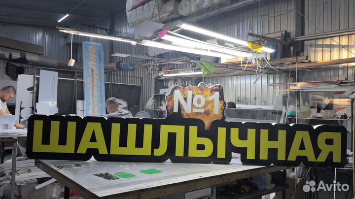 Рекламная вывеска Шашлычная