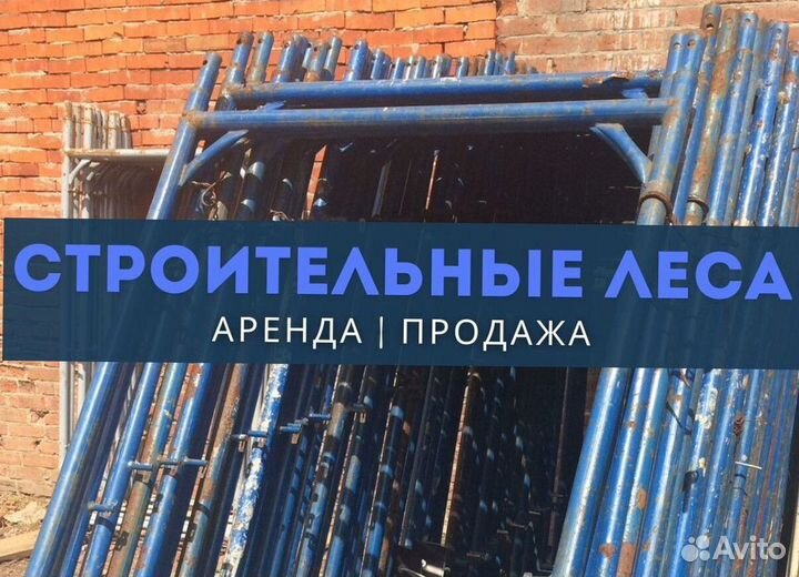 Леса в аренду строительные