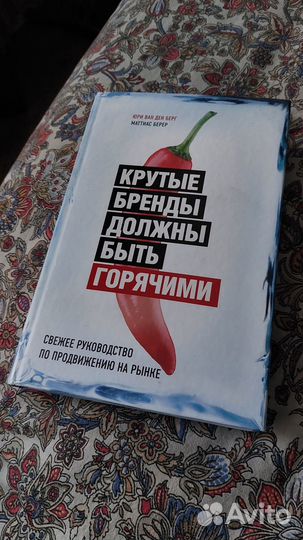 Книга Крутые бренды должны быть горячими
