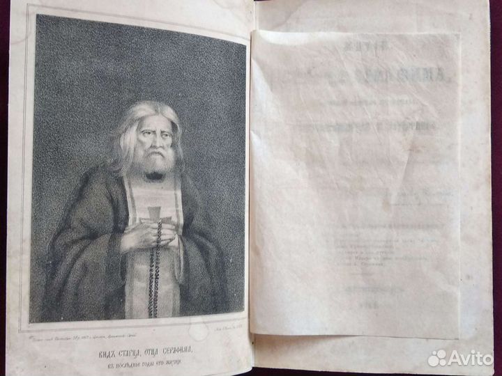 Житье Серафима Саровского