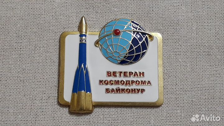 Большой Знак Ветеран Космодрома Байконур