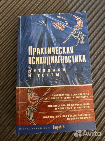 Практическая психодиагностики методы и тесты 2017 г... купить в Москве ...