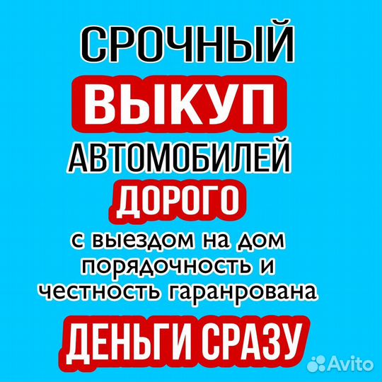 Срочный выкуп авто в любом состоянии