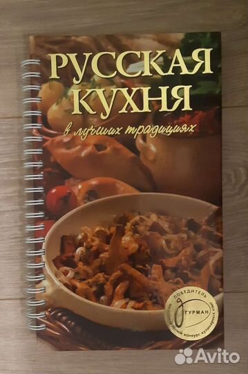 Книга Русская кухня. Подарочное издание