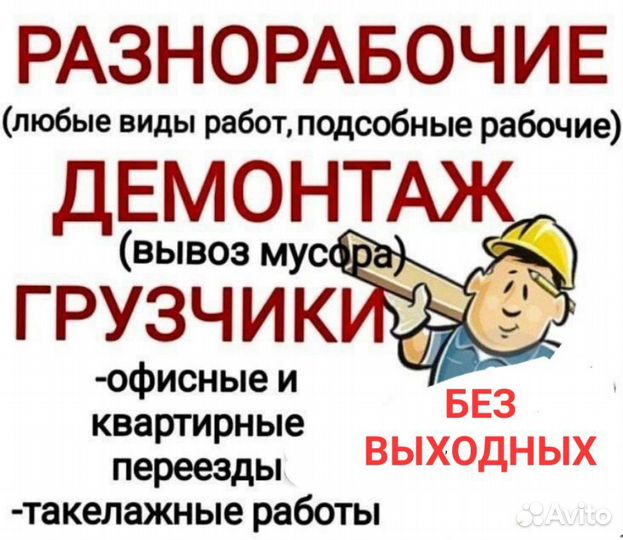 Грузчики/Разнорабочие/Канаш/Демонтаж