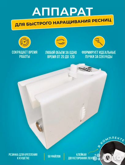 Аппарат для быстрого наращивания ресниц