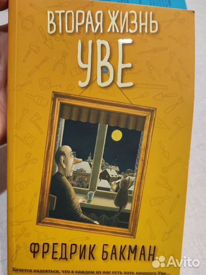 Вторая жизнь Уве