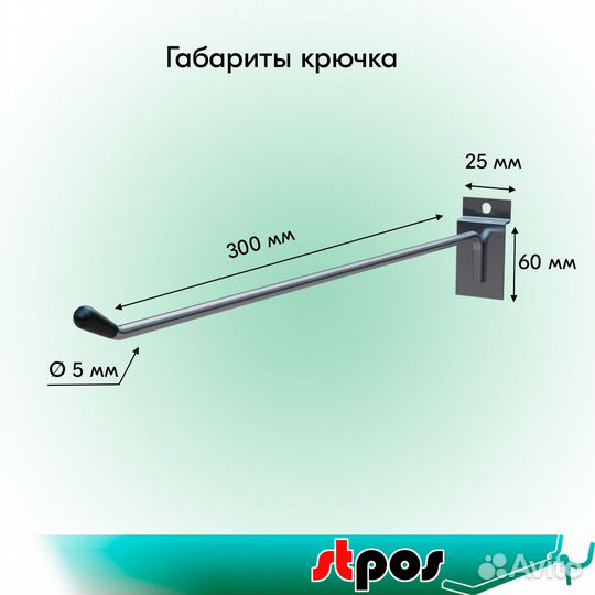 20 крючков для экономпанели, 300мм, d5мм, хром