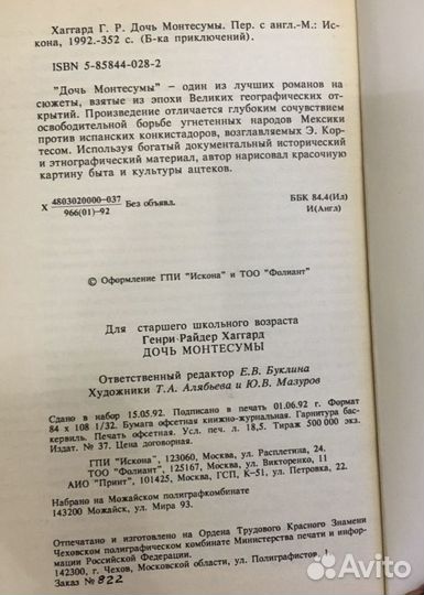 Хаггард Г.Р., Дочь Монтесумы