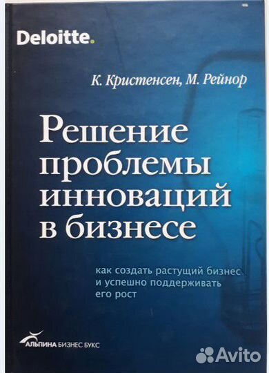 Решение проблемы инноваций в бизнесе - Книга