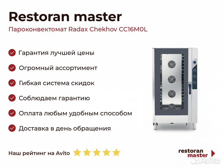 Пароконвектомат Radax Chekhov CC16M0L