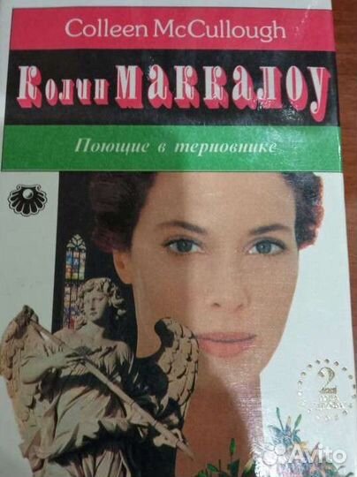 Книги Колин Маккалоу