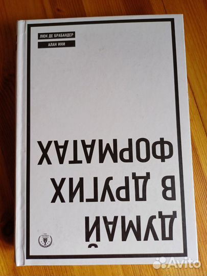Люк де Брабандер,Алан Ини. Думай в других форматах