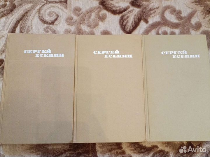 Сергей Есенин собрание сочинений в 3 томах