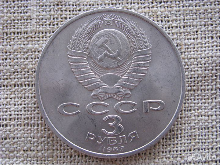 Советские памятные монеты 3 рубля 1987, 1989 гг