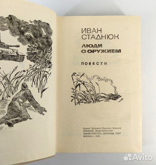 Люди с оружием. Стаднюк. Книга не читана