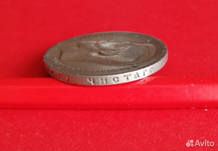 Монета царской России 1 рубль 1899 года